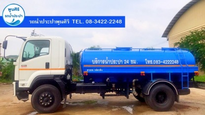 รับจ้างส่งน้ำประปา สมุทรสาคร - รถส่งน้ำประปา กรุงเทพ - พูนศิริ