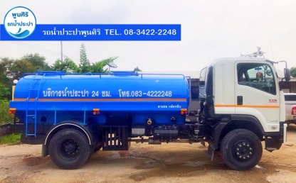 รถน้ำประปาราคาถูก สมุทรสาคร - รถส่งน้ำประปา กรุงเทพ - พูนศิริ