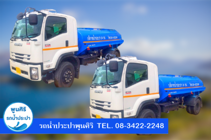 รถน้ำประปา สมุทรสาคร - รถส่งน้ำประปา กรุงเทพ - พูนศิริ