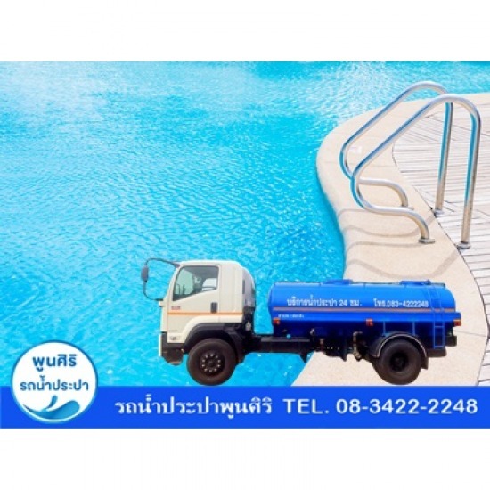 บริการเติมน้ำสระว่ายน้ำ บริการเติมน้ำสระว่ายน้ำ