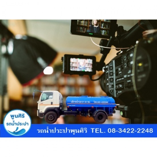 บริการส่งน้ำประปา กองถ่ายละคร กองถ่ายหนัง บริการส่งน้ำประปา กองถ่ายละคร กองถ่ายหนัง