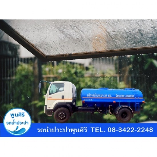 รถน้ำประปา พระประแดง รถน้ำประปา พระประแดง  รับฉีดทำฝนเทียมกองถ่ายละคร  รับฉีดทำฝนเทียมกองถ่ายหนัง กองถ่ายภาพยนต์  บริการส่งน้ำประปา  จัดส่งน้ำประปา 