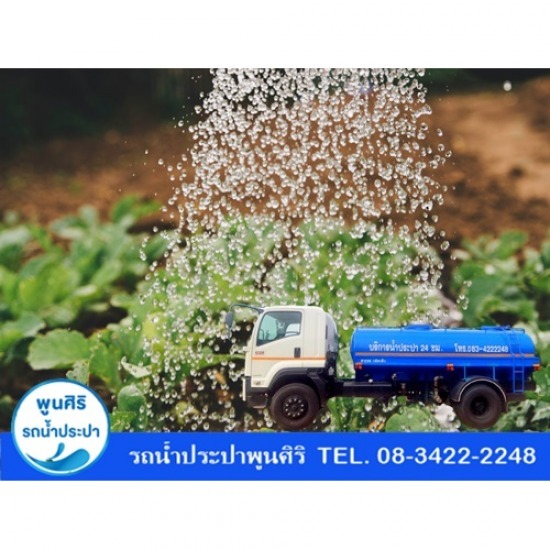 บริการรถส่งน้ำประปา พระราม2