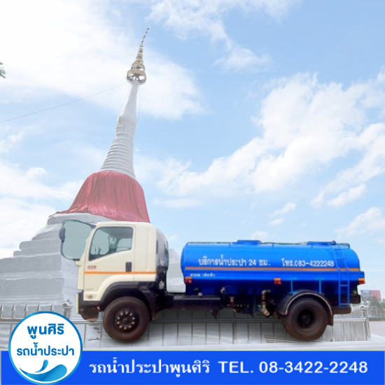 รถส่งน้ำประปา นนทบุรี รถส่งน้ำประปา นนทบุรี
