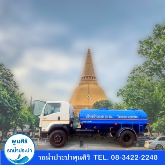 รถส่งน้ำประปา นครปฐม - รถส่งน้ำประปา กรุงเทพ - พูนสิริ