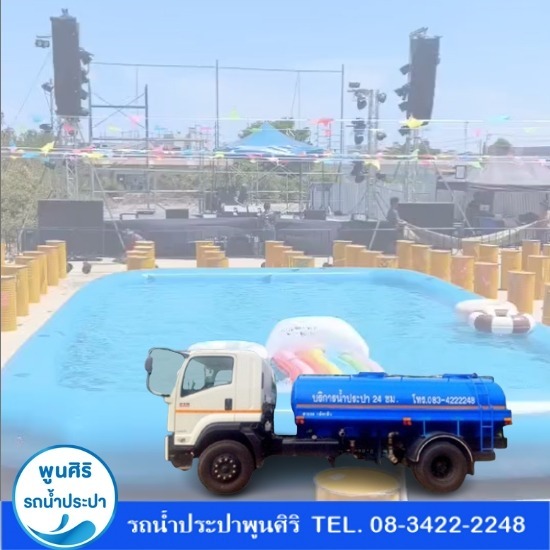 รถน้ำประปาสำหรับงานคอนเสิร์ต