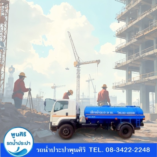 รถส่งน้ำประปาไซต์งานก่อสร้าง