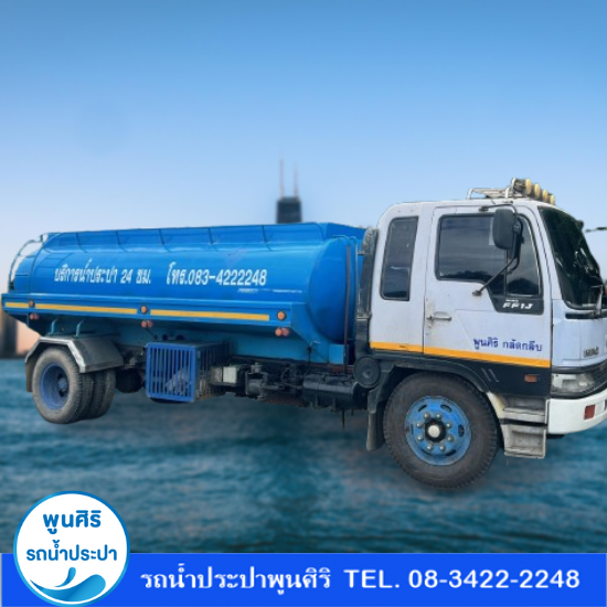 บริการน้ำจืด ใกล้ฉัน - รถส่งน้ำประปา กรุงเทพ - พูนสิริ