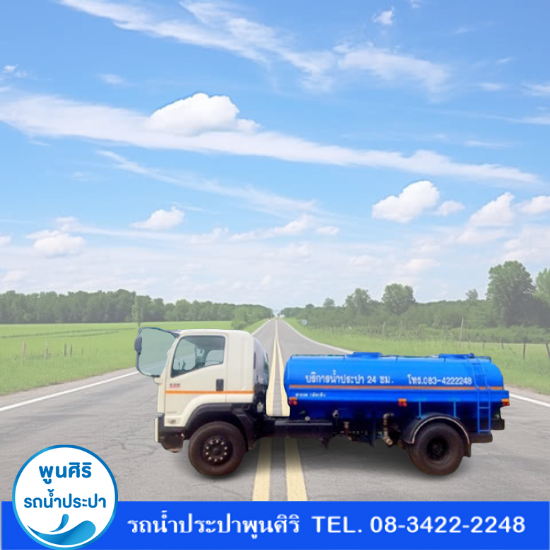 จ้างรถน้ำ ราคาถูก - รถส่งน้ำประปา กรุงเทพ - พูนสิริ