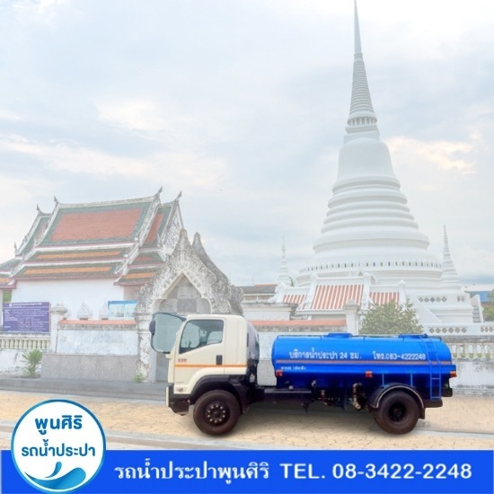 รถน้ำประปา สมุทรปราการ