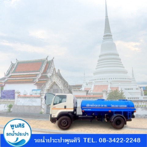 รถน้ำประปา สมุทรปราการ