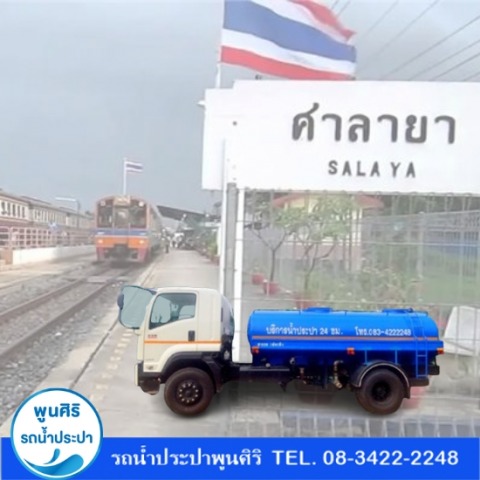 รถส่งน้ำ ศาลายา