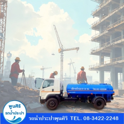 รถส่งน้ำประปาไซต์งานก่อสร้าง